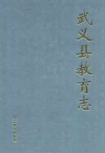 《武义县教育志》