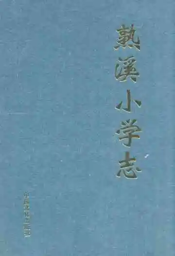 熟溪小学志(1909-2009)