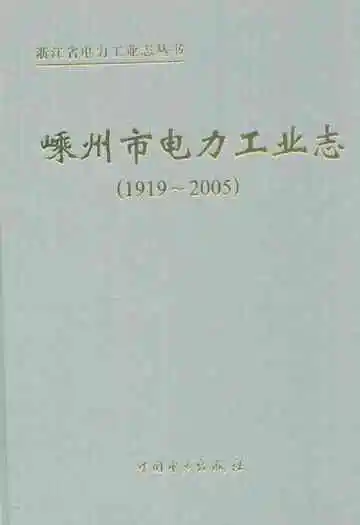 嵊州市电力工业志(1919~2005)