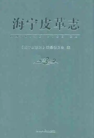 《海宁皮革志》