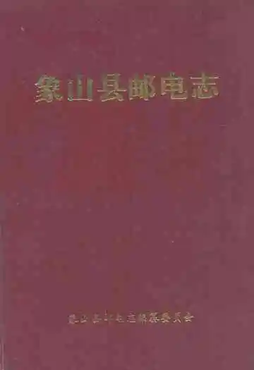 象山县邮电志