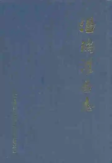 温瑞灌区志