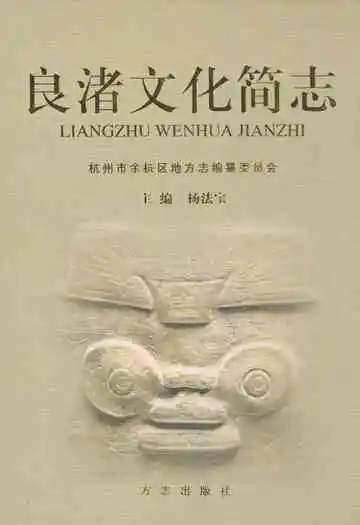 良渚文化简志