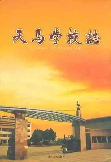 天马学校志