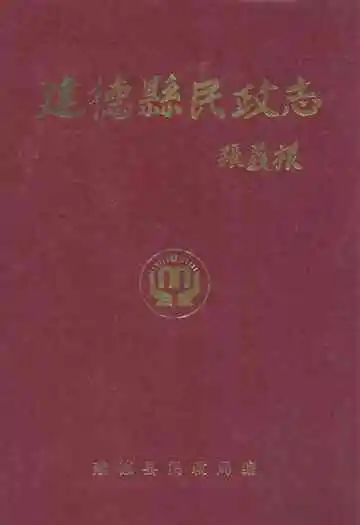 建德县民政志