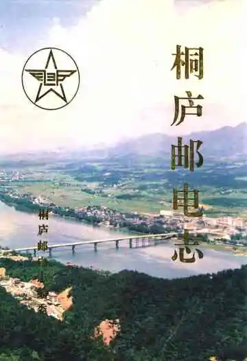 桐庐邮电志