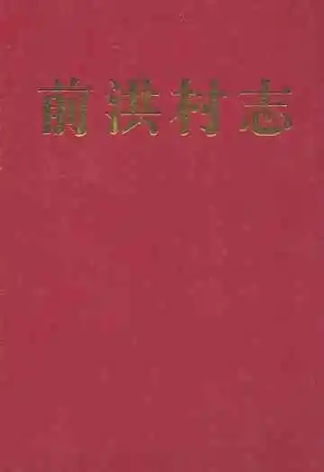 前洪村志