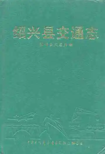 绍兴县交通志