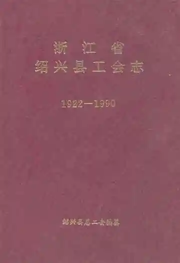浙江省绍兴县工会志(1922-1990)