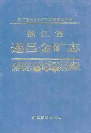 浙江省遂昌金矿志