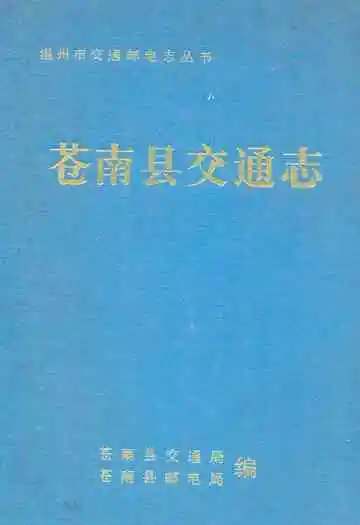 苍南县交通志