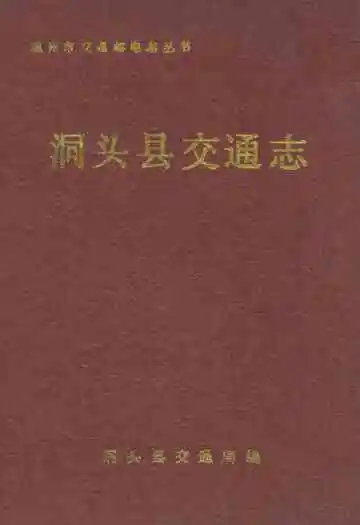 洞头县交通志