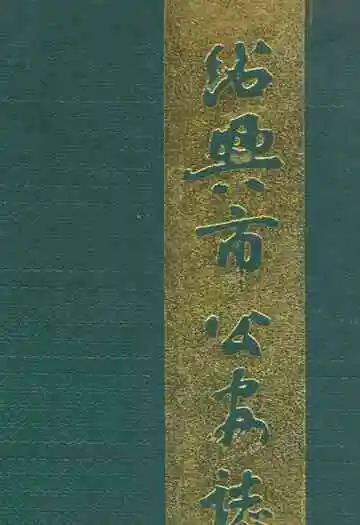 绍兴市公安志