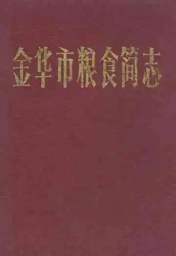金华市粮食简志