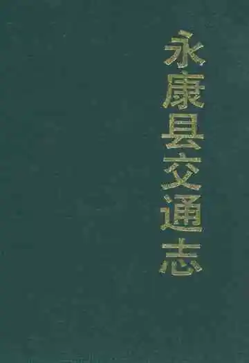 永康县交通志