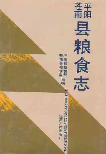 平阳苍南粮食志