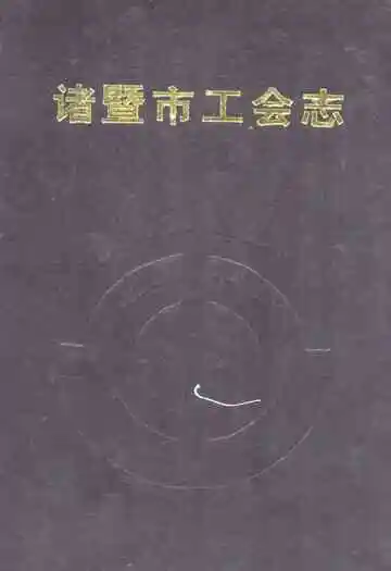 诸暨市工会志