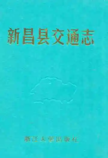 新昌县交通志