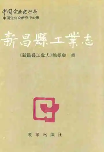 新昌县工业志