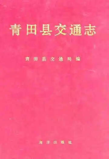 青田县交通志