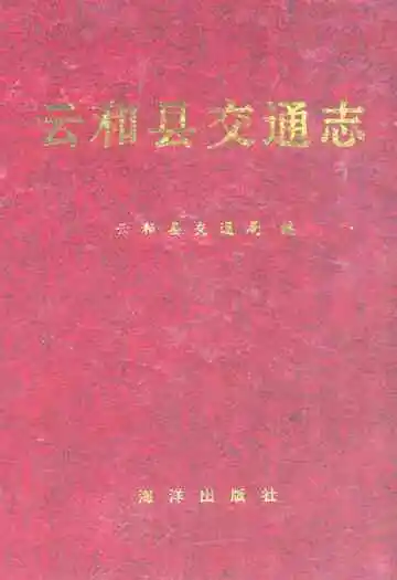云和县交通志
