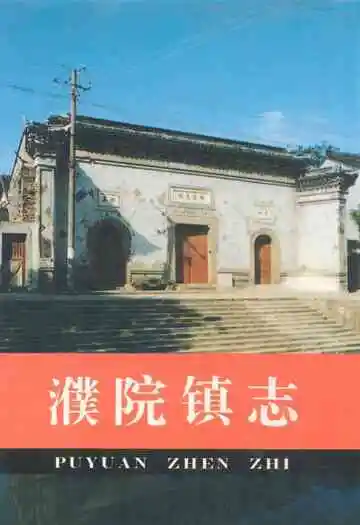 濮院镇志