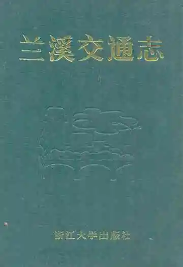 兰溪交通志