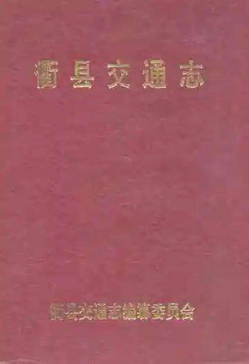 衢县交通志