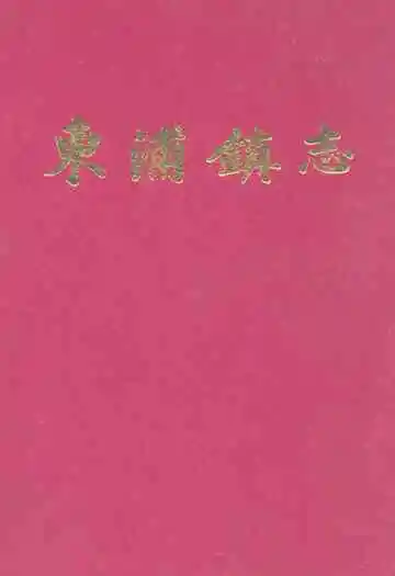 东浦镇志
