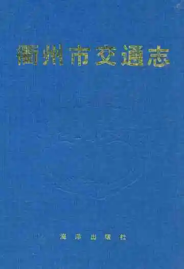 衢州市交通志
