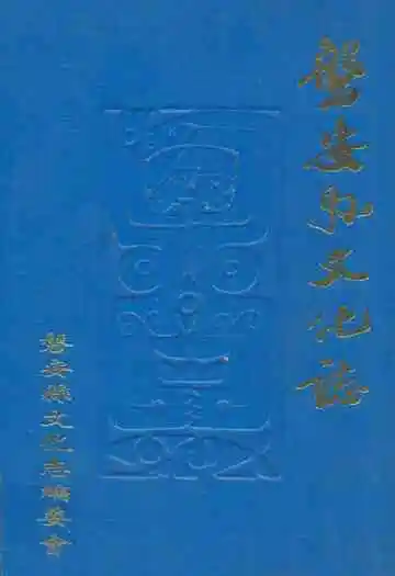 磐安县文化志