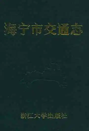 海宁市交通志