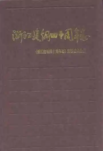 浙江建铜四十周年志