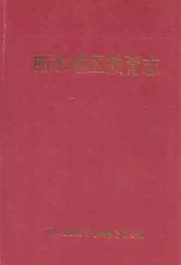 《丽水地区教育志》
