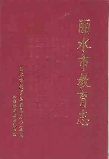 《丽水市教育志》
