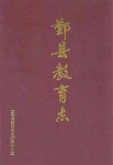 《鄞县教育志》