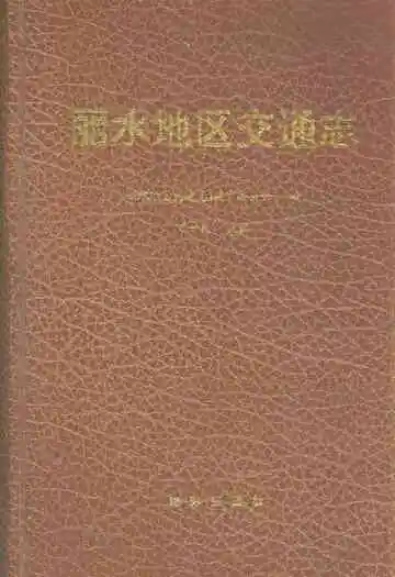 《丽水地区交通志》