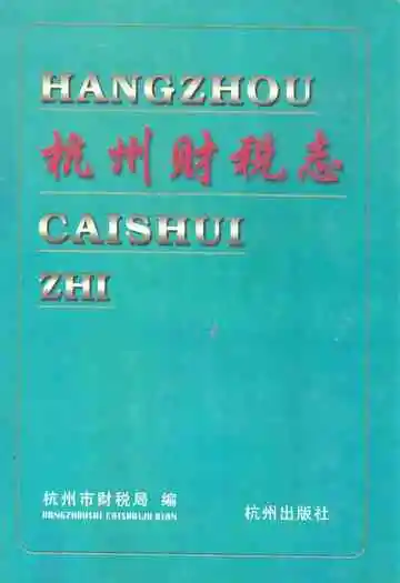 杭州财税志