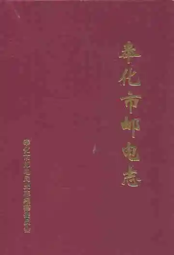 奉化市邮电志