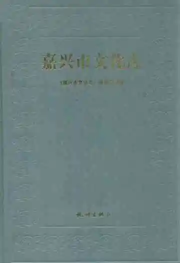嘉兴市文化志
