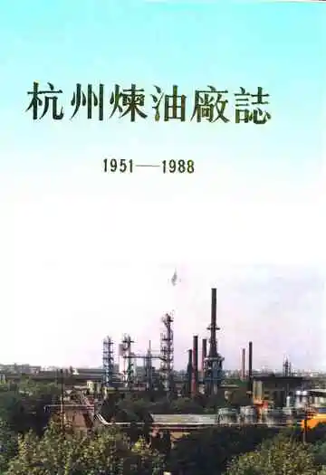 杭州炼油厂志(1951-1988)