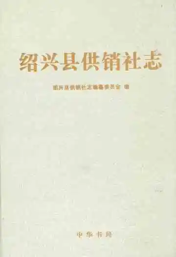 绍兴县供销社志