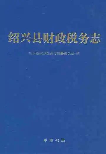 绍兴县财政税务志