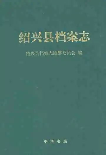 绍兴县档案志