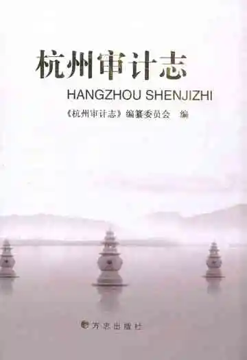 《杭州审计志》