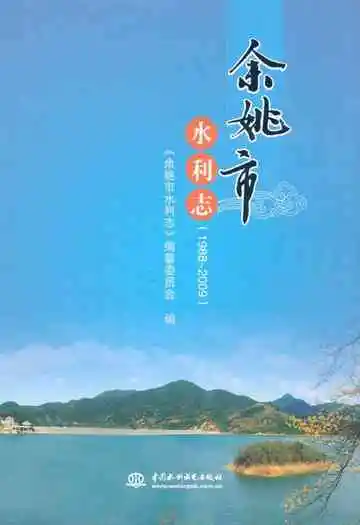 余姚市水利志(1988-2009)