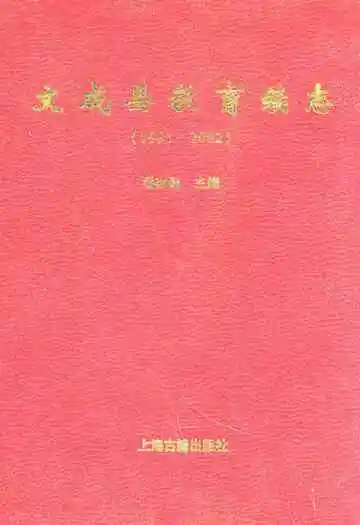 文成县教育续志(1991-2002)