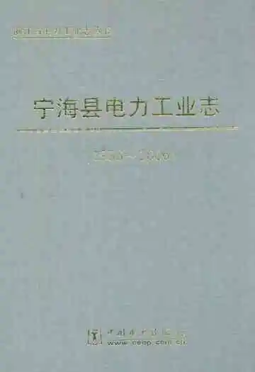 宁海县电力工业志(1936-2006)