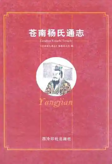 苍南杨氏通志