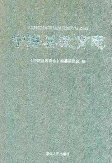 宁海县教育志